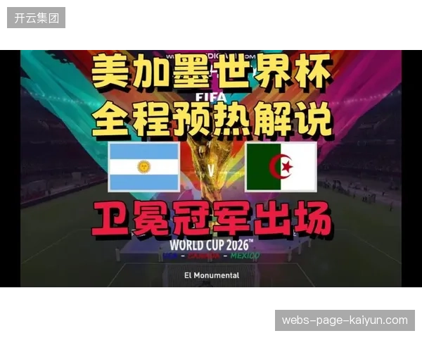 阿根廷小组赛次战面对奥地利，对手的德式高位压迫将考验潘帕斯雄鹰后场出球。